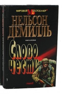 Книга Слово чести