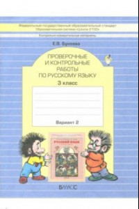 Книга КИМ. Проверочные и контрольные работы по русскому языку. 3 класс. В 2-х вариантах. Часть 2. ФГОС