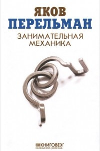 Книга Занимательная механика