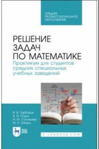 Книга Решение задач по математике.Практикум.СПО