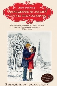 Книга Француженки не заедают слезы шоколадом