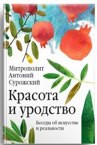 Книга Красота и уродство. Беседы об искусстве и реальности