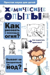 Книга Химические опыты