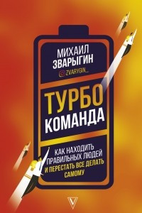 Книга Турбокоманда. Как находить правильных людей и перестать все делать самому