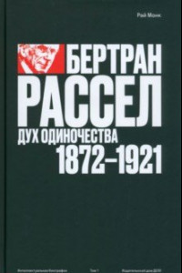 Книга Бертран Рассел. Том 1. Дух одиночества, 1872–1921