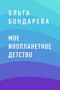 Книга Мое инопланетное детство