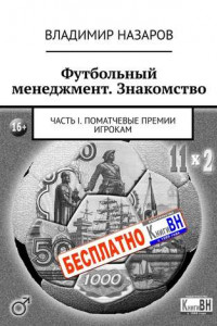 Книга Футбольный менеджмент. Знакомство. Часть I. Поматчевые премии игрокам