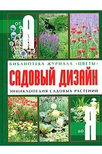 Книга Садовый дизайн. Энциклопедия садовых растений