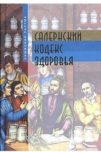 Книга Салернский кодекс здоровья