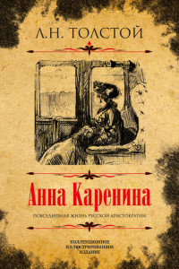 Книга Анна Каренина