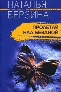 Книга Пролетая над бездной