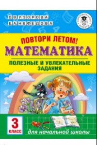 Книга Математика. 3 класс. Повтори летом! Полезные и увлекательные задания