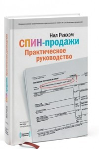 Книга СПИН-продажи. Практическое руководство