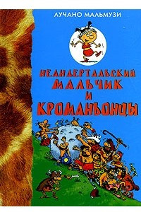 Книга Неандертальский мальчик и кроманьонцы