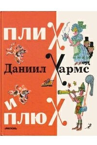 Книга Плих и Плюх