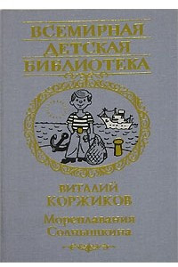 Книга Мореплавания Солнышкина. Сборник