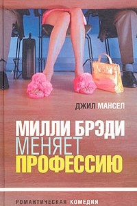 Книга Милли Брэди меняет профессию