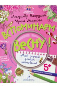 Книга Вспоминаем весну! Учимся видеть и понимать