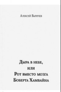 Книга Дыра в небе, или Рот вместо мозга Боберта Хамвайна