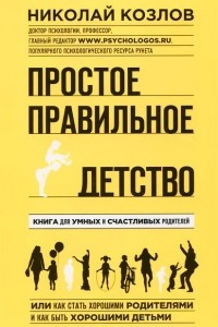 Книга Простое правильное детство. Книга для умных и счастливых родителей