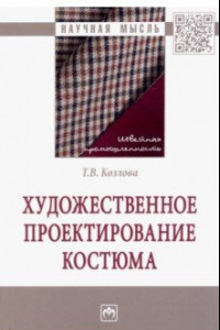 Книга Художественное проектирование костюма. Монография