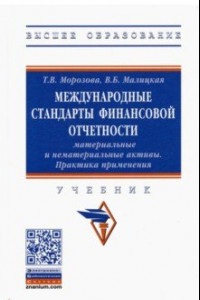 Книга Международные стандарты финансовой отчетности. Материальные и нематериальные активы. Практика