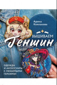 Книга Вышиваем Геншин. Одежда и аксессуары с любимыми героями!