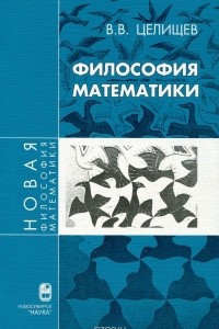 Книга Философия математики. Часть 1