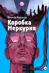 Книга Коробка Меркурия