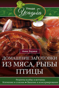 Книга Домашние заготовки из мяса, рыбы, птицы