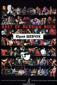 Книга Юрий Шевчук. Песни для голоса и фортепиано (гитары)