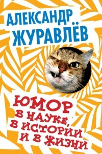 Книга Юмор в науке, в истории и жизни