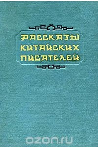 Книга Рассказы китайских писателей