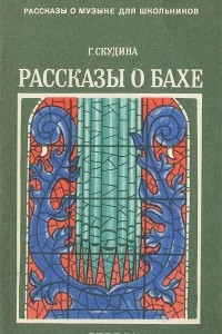 Книга Рассказы о Бахе