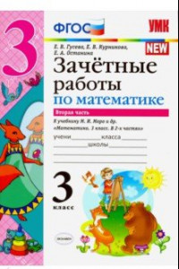 Книга Математика. 3 класс. Зачетные работы. К учебнику М. И. Моро. В 2-х частях. Часть 2. ФГОС