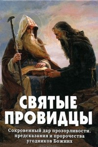 Книга Святые провидцы