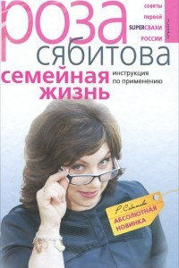 Книга Семейная жизнь. Инструкция по применению