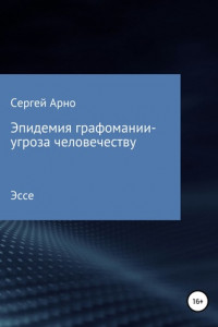 Книга Эпидемия графомании – угроза человечеству