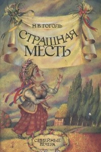 Книга Страшная месть. Вий