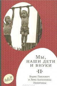 Книга Мы, наши дети и внуки. В 2 томах. Том 2. Так мы жили