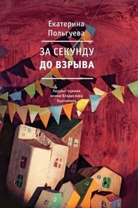 Книга За секунду до взрыва