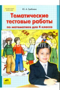 Книга Математика. 4 класс. Тематические тестовые работы. ФГОС