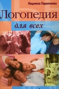 Книга Логопедия для всех