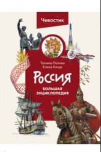 Книга Россия. Большая энциклопедия Чевостика