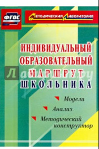 Книга Индивидуальный образовательный маршрут школьника. Методический конструктор. Модели. Анализ. ФГОС