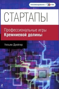 Книга Стартапы: профессиональные игры Кремниевой долины