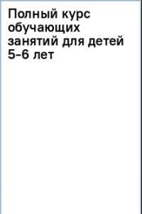 Книга Полный курс обучающих занятий для детей 5-6 лет