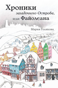 Книга Хроники загадочного Острова, или Файолеана