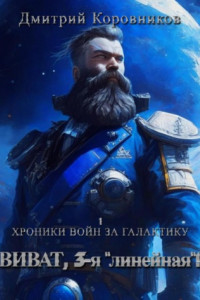 Книга Виват, 3-я линейная!