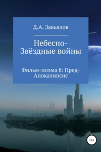 Книга Небесно-Звёздные войны. Фильм-поэма 8: Пред-Апокалипсис